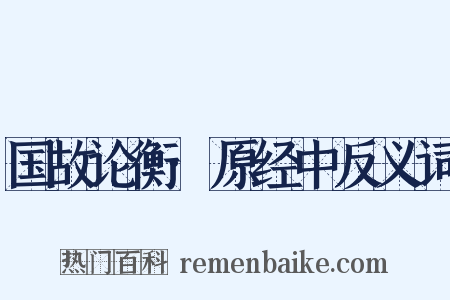 国故论衡·原经中反义词是什么意思的图片